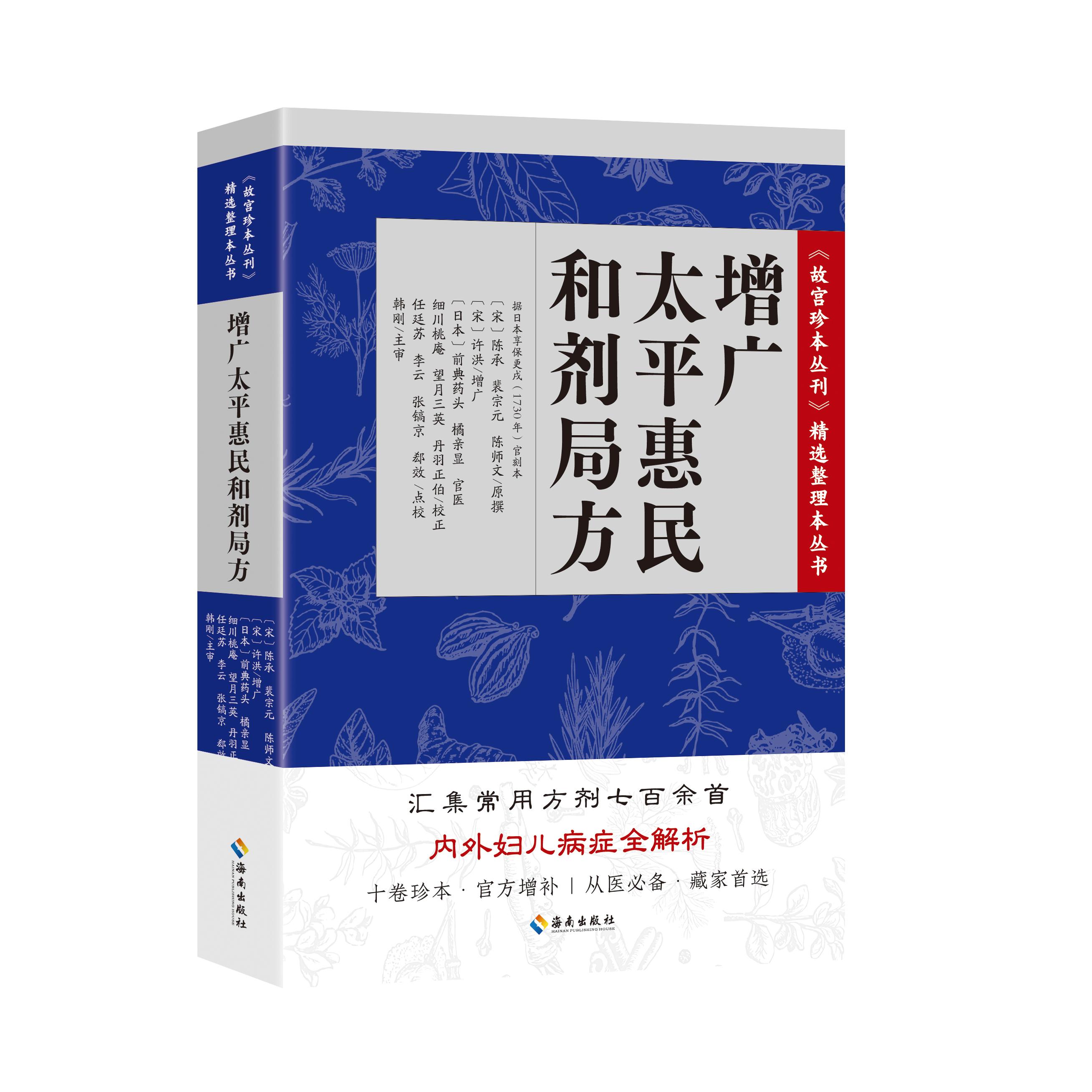 【可开票全新正版】增广太平惠民和剂局方海南出版社2026-03-019787544302289宋陈承裴宗元陈师文原撰 宋许洪增广 日本