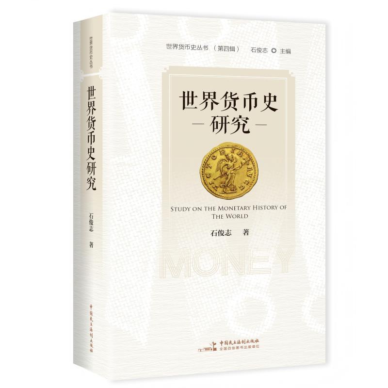 【可开票全新正版】世界货币史研究[纵向几千年横向全世界——世界货币史丛书（第四辑）]石俊志中国民主法制出版社2025-11-019787