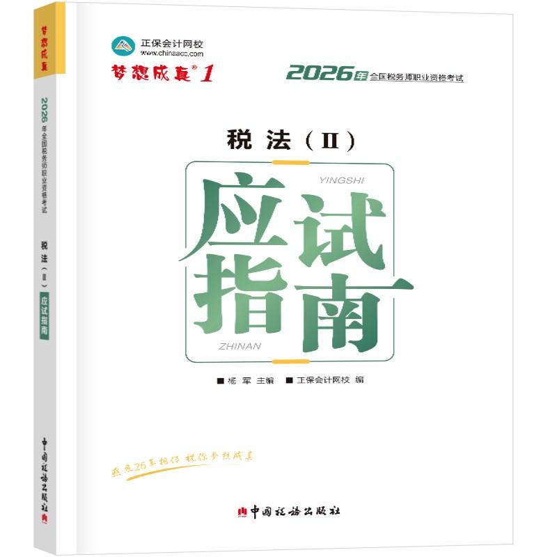 【可开票全新正版】2026年税务师应试指南-税法()杨军 主编 正保会计网校 编中国税务出版社9787567817548