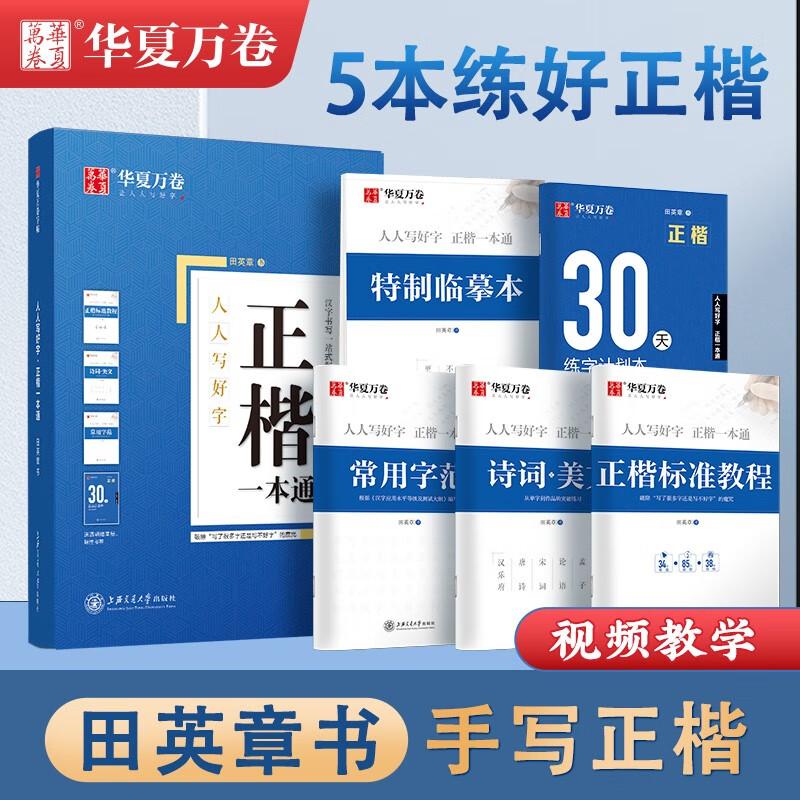 【可开票全新正版】华夏万卷字帖5本装 正楷一本通田英章书 楷书硬笔书法学生成人钢笔字帖 大学男女生临摹描红手写体上海交通大学