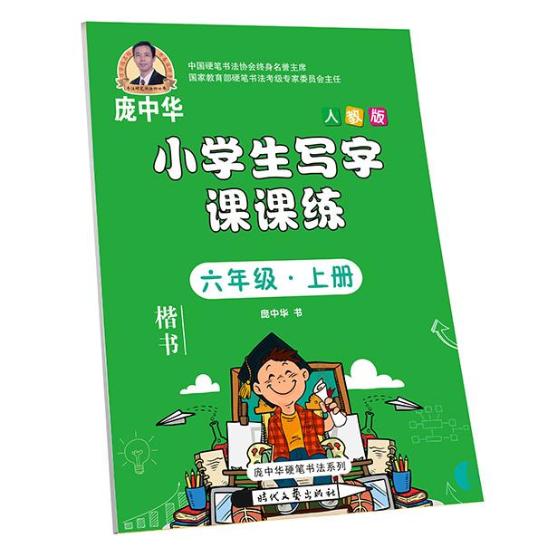 【可开票全新正版】庞中华小学生写字课课练 六年级上册（人教版）2019-06-019787538761313庞中华时代文艺出版社