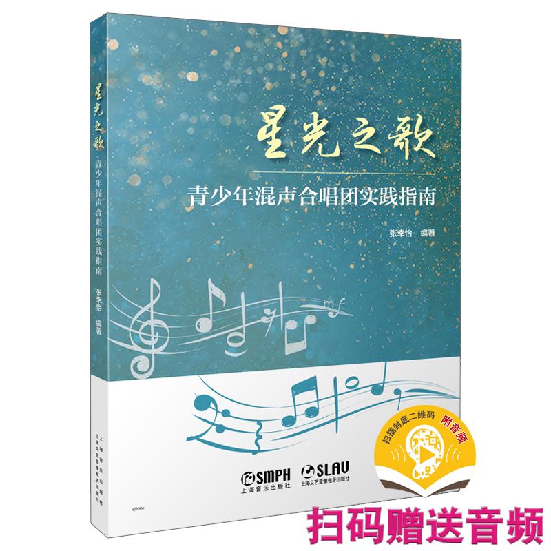 【可开票全新正版】星光之歌--青少年混声合唱团实践指南 扫码赠送音频 张幸怡 著9787552332735上海音乐出版社2026-06-01张幸怡
