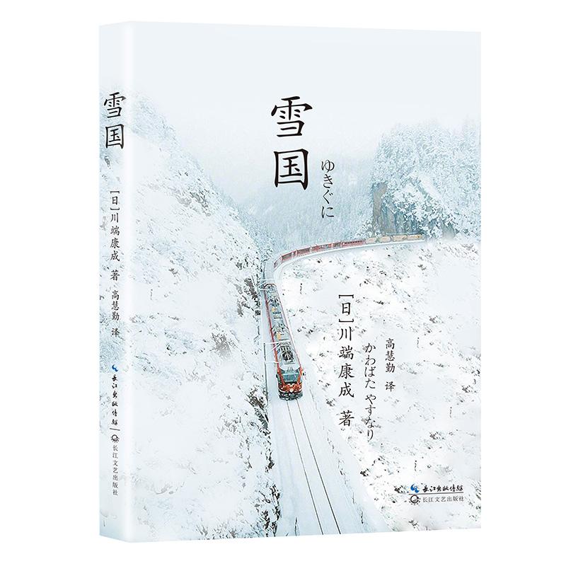 【可开票全新正版】雪国(诺贝尔文学奖得主日本文学泰斗川端康成巅峰之作余华莫言倍加推崇)长江文艺出版社97875702300442023-03