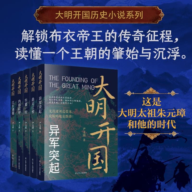 【可开票全新正版】大明开国系列 看朱元璋从淮西布衣到千军统帅 如何以智破局 以勇克敌 以谋定江山 明朝李善长刘伯温陈友谅2026-