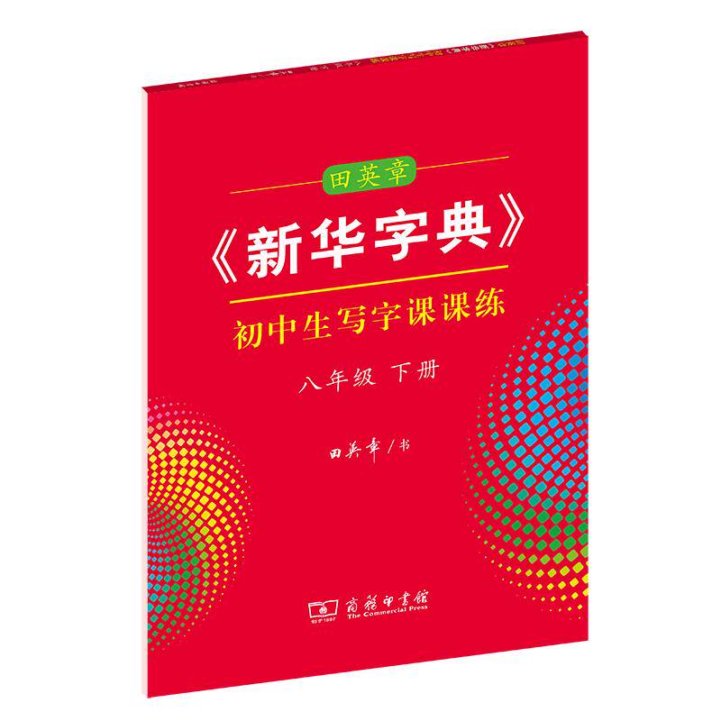 【可开票全新正版】田英章新华字典初中生写字课课练八年级下册2020-11-01商务印书馆田英章9787100191944