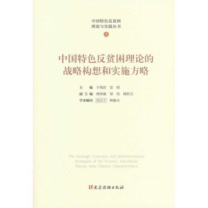 【可开票全新正版】“中国特色反贫困理论与实践丛书”-中国特色反贫困理论的战略构想和实施方略9787509916322雷明党建读物出版社