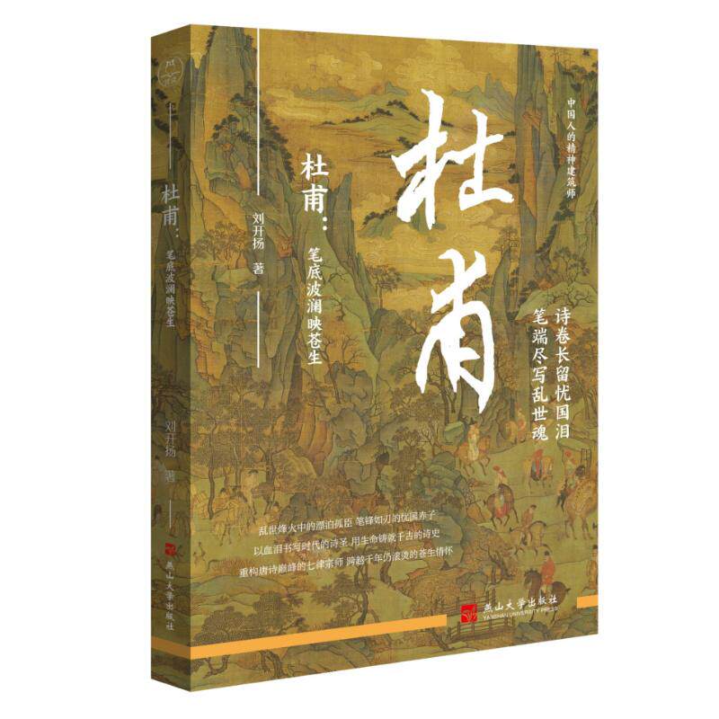 【可开票全新正版】杜甫笔底波澜映苍生(杜甫传记经典还原诗圣沉郁一生解读“三吏”“三别”的乱世血泪揭秘安史之乱中的颠沛流离