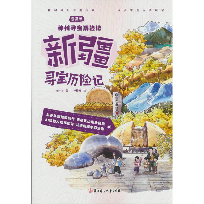 【可开票全新正版】神州寻宝历险记 新疆寻宝历险记 正版当当自营6-12岁寻宝记科学漫画书小学生少儿课外书北方妇女儿童出版社9787