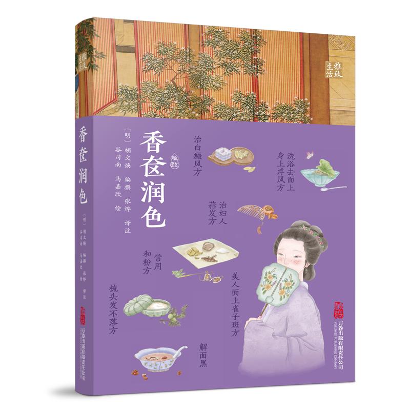【可开票全新正版】香奁润色 一部古代女子的“美妆护肤秘籍”万卷出版公司谷司南 马嘉欣97875470677652026-01-01
