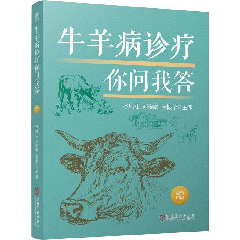 【可开票全新正版】牛羊病诊疗你问我答 谷风柱 刘晓曦 金振华 牛病 羊病诊治 牛场 提高羊养殖效益2026-07-20谷风柱 刘晓曦