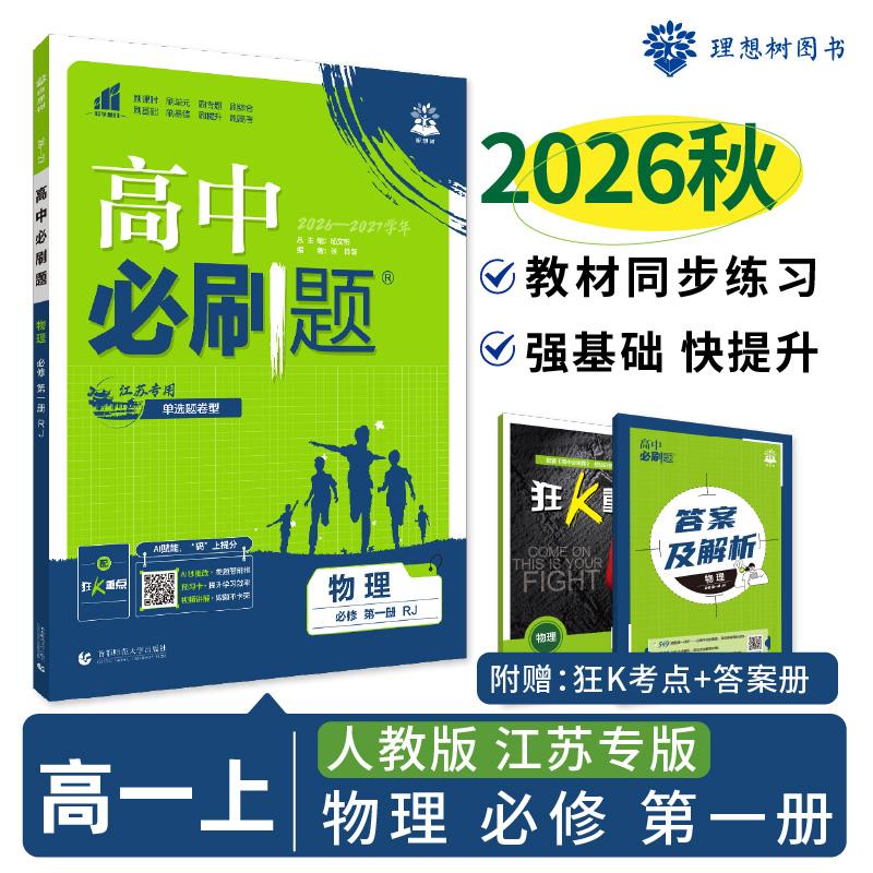 【可开票全新正版】2026秋高中必刷题 高一上 物理 必修 第一册 人教版 江苏专用 课本同步练习题9787565657757杨文彬首都师范大学