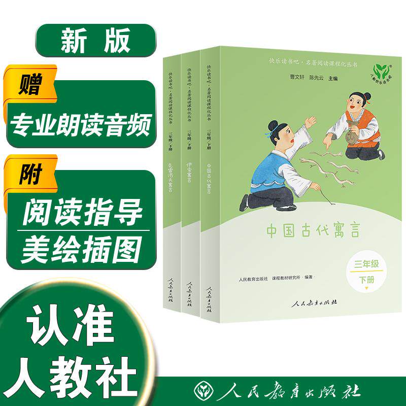 【可开票全新正版】克雷洛夫寓言+中国古代寓言+伊索寓言 快乐读书吧 人教社 三年级下册 套装 新版人民教育出版社978710740601020