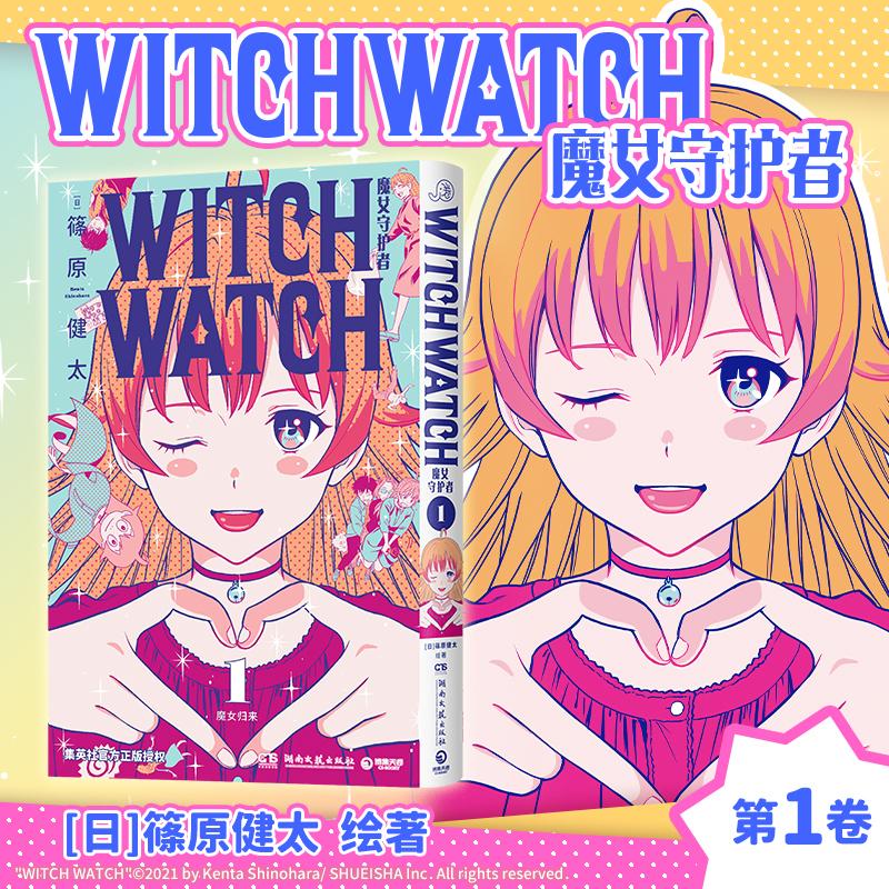 【可开票全新正版】魔女守护者1 休闲娱乐必备良药魔女守护者简体中文版闪亮登场9787572623219湖南文艺出版社日篠原健太 著博集天