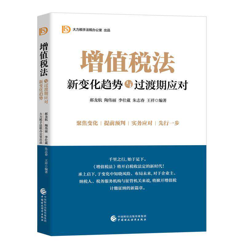 【可开票全新正版】增值税法新变化趋势与过渡期应对2025-05-12郝龙航陶伟丽李壮葳朱志春王祥中国财政经济出版社9787522339665