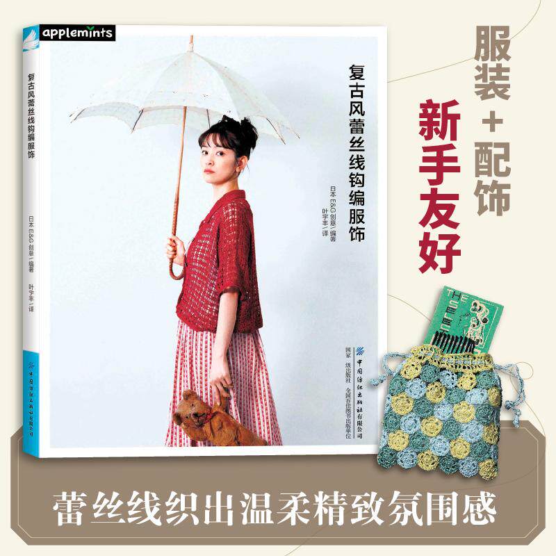 【可开票全新正版】复古风蕾丝线钩编服饰 复古优雅遇上缤纷色彩解锁专属手作温柔穿搭中国纺织出版社2026-09-01日本E G创意978752