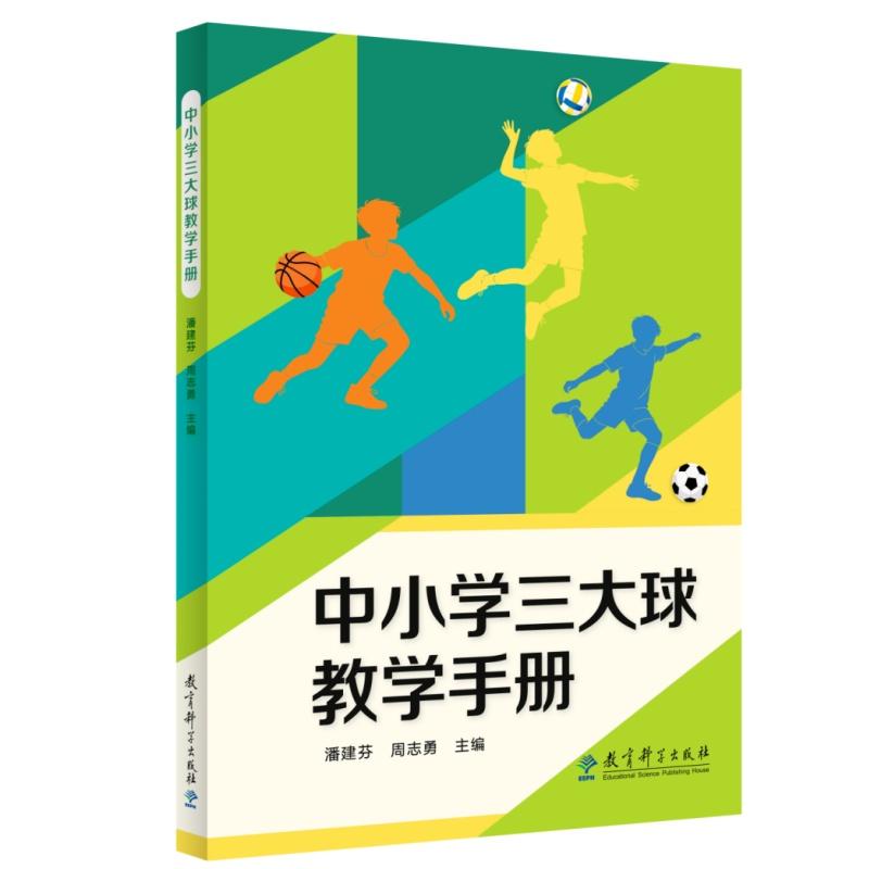 【可开票全新正版】中小学三大球教学手册（由北京市教委主导研发的体育教师教学指导用书）教育科学出版社潘建芬 周志勇2026-02-0