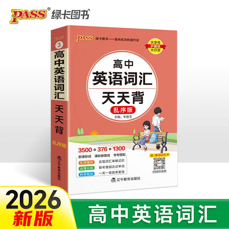 【可开票全新正版】26高中天天背英语词汇乱序版 人教版基础知识核心考点总结掌中宝知识点手册高一二三高考备考随身记小本口袋书2