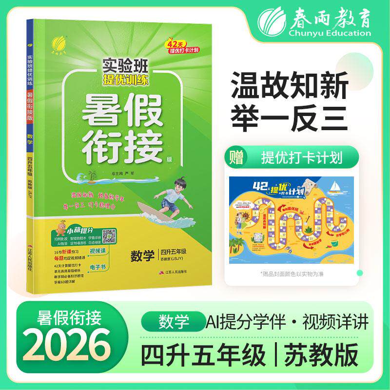 【可开票全新正版】实验班提优训练暑假衔接版 四升五年级数学 苏教版 2026年秋季新版小学生暑假作业本同步专项练习册上下年级预