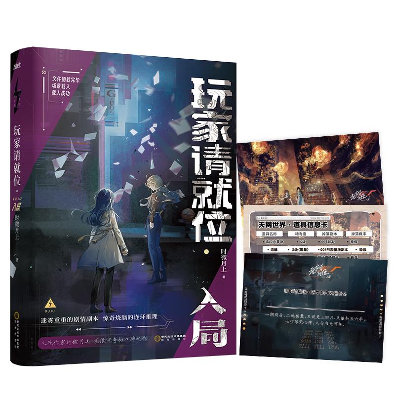 【可开票全新正版】玩家请就位入局 时微月上作品晋江高口碑无限流小说 当当自营 随书赠道具信息卡答题游戏卡插画卡2025-06-30978