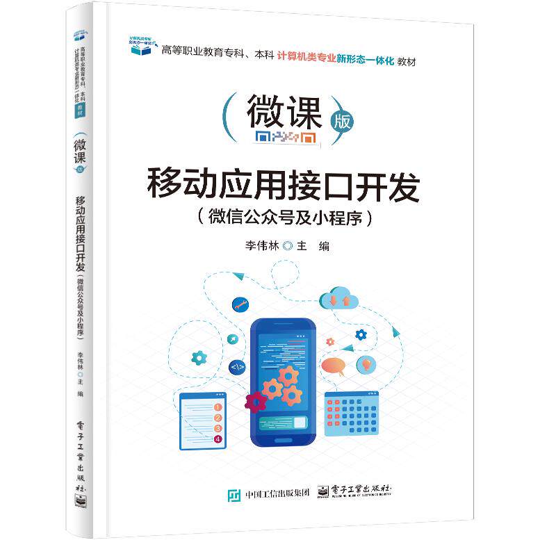 【可开票全新正版】移动应用接口开发(微信公众号及小程序)电子工业出版社9787121492532