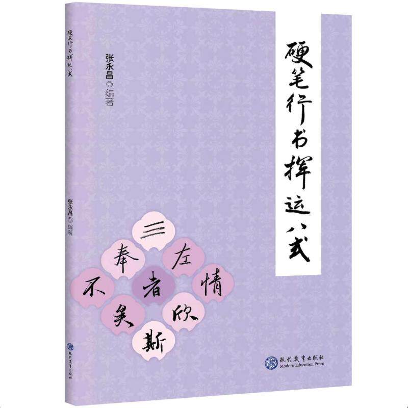 【可开票全新正版】硬笔行书挥运八式张永昌2026-08-18现代教育出版社9787510698293