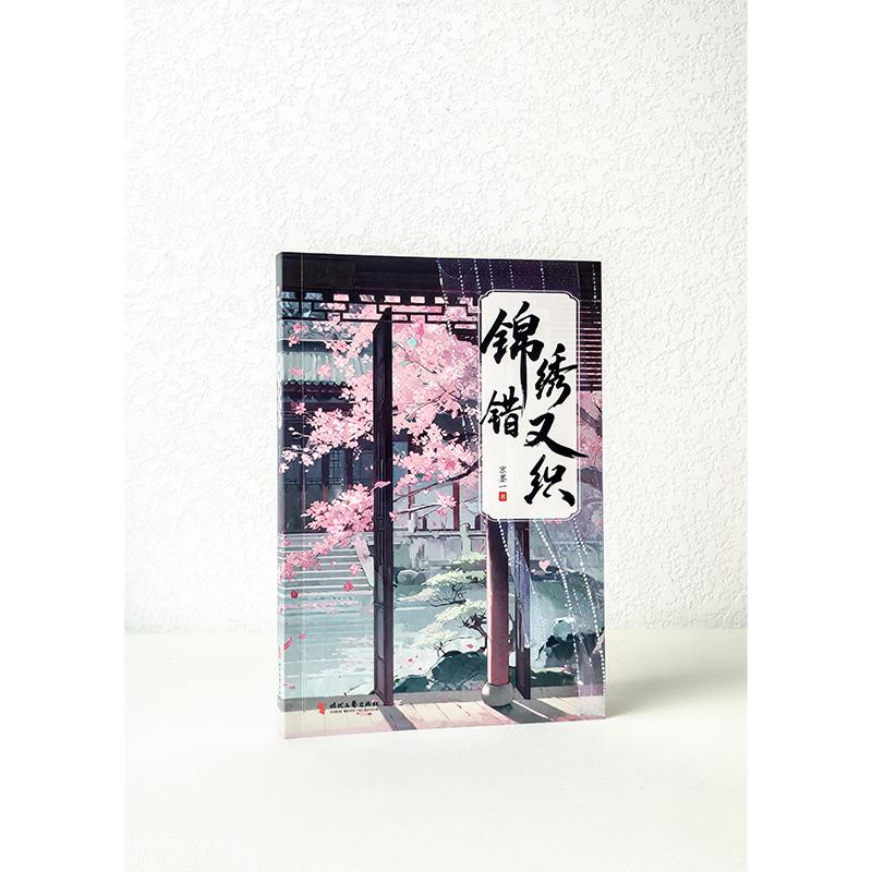 【可开票全新正版】锦绣错又织 (古风宅斗小说 亲情认知家族抉择心境蜕变 侯府老夫人一梦惊醒如何改写家族前路)9787538779356时