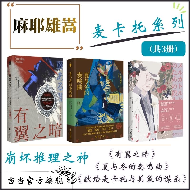 【可开票全新正版】麻耶雄嵩 麦卡托系列套装 共3册 内含献给麦卡托与美袋的谋杀 有翼之暗 夏与冬的奏鸣曲 午夜文库 当当自营2026