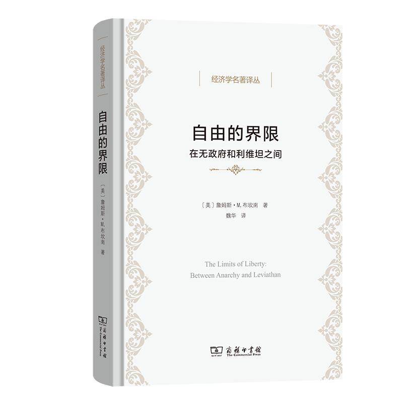 【可开票全新正版】自由的界限2026-04-019787100259736美詹姆斯M布坎南 著商务印书馆