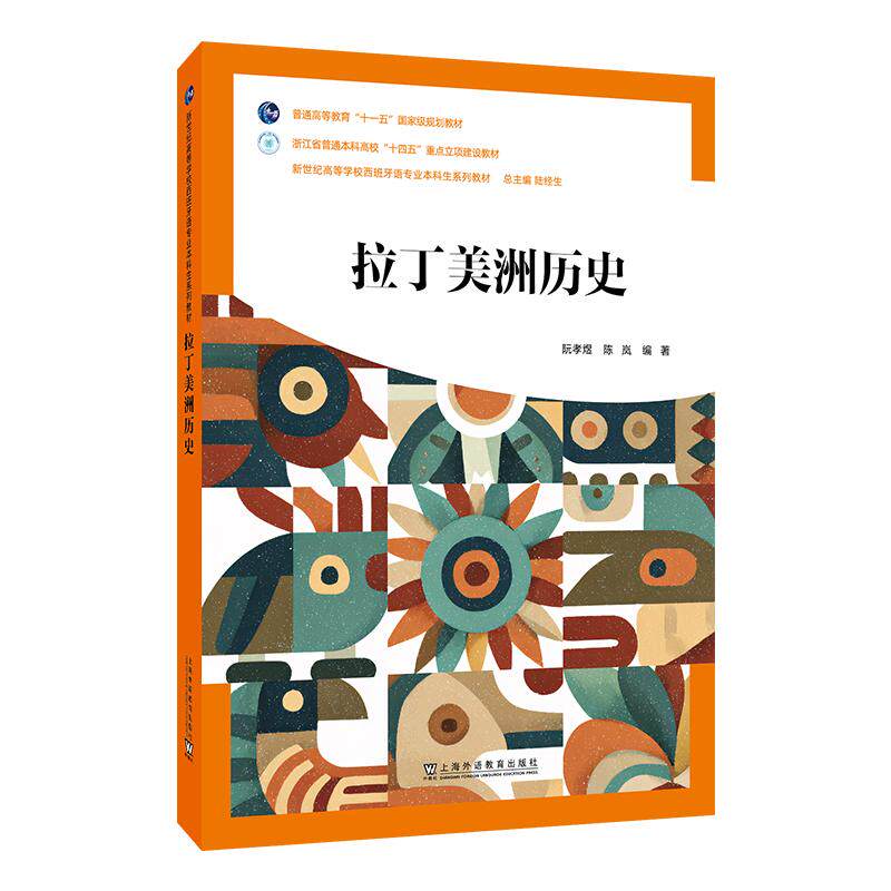 【可开票全新正版】新世纪高等学校西班牙语专业本科生系列教材拉丁美洲历史97875446866172026-02-01上海外语教育出版社阮孝煜 陈