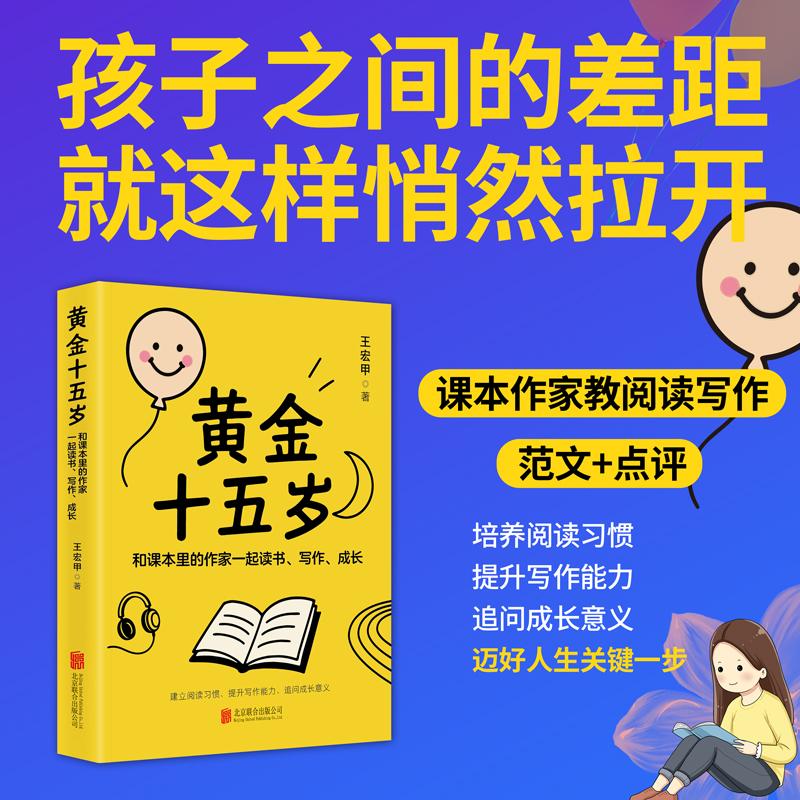 【可开票全新正版】黄金十五岁 精品范文+点评 王宏甲手把手教你读懂课文写好作文 解决中学生不爱读 读不懂的根本问题 当当网王宏