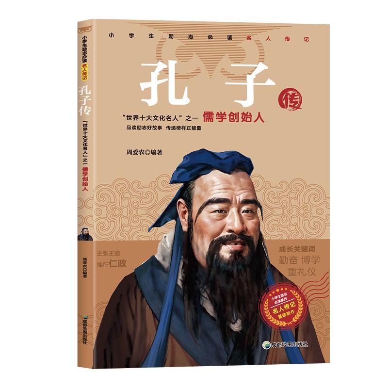 【可开票全新正版】孔子传 小学生励志名人传记青少年版儿童文学读物小学生课外阅读书籍9787555708667成都地图出版社周爱农2018-0
