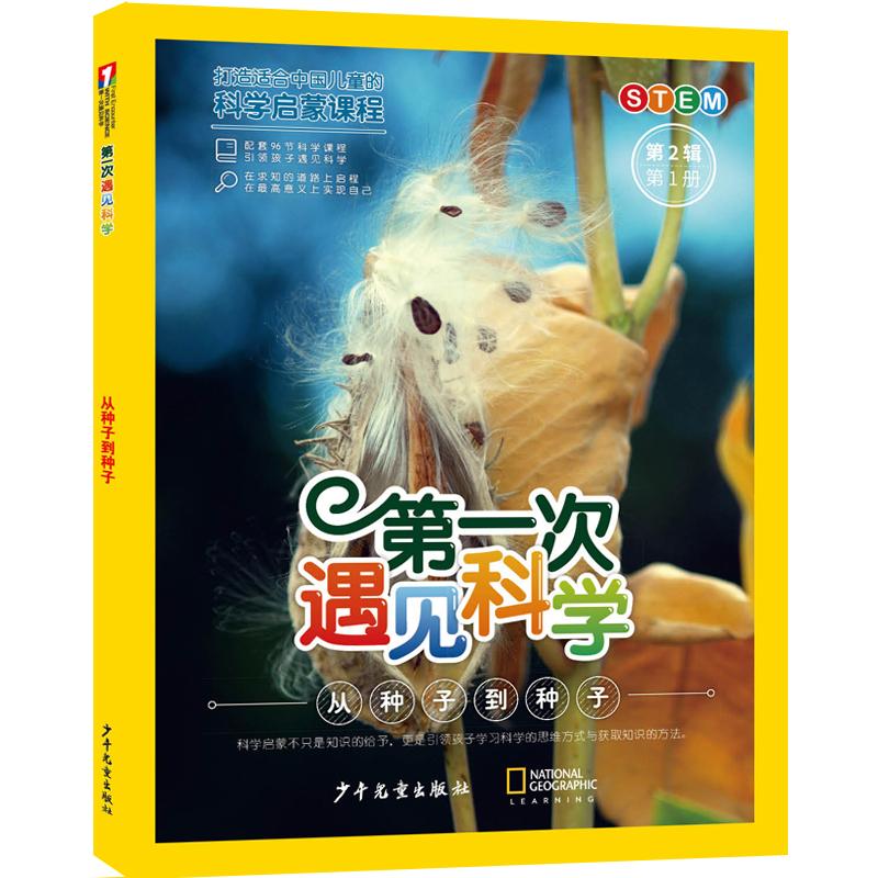 【可开票全新正版】第一次遇见科学（第2辑第1册）从种子到种子9787558921711十万个为什么出版中心编少年儿童出版社2026-01-01