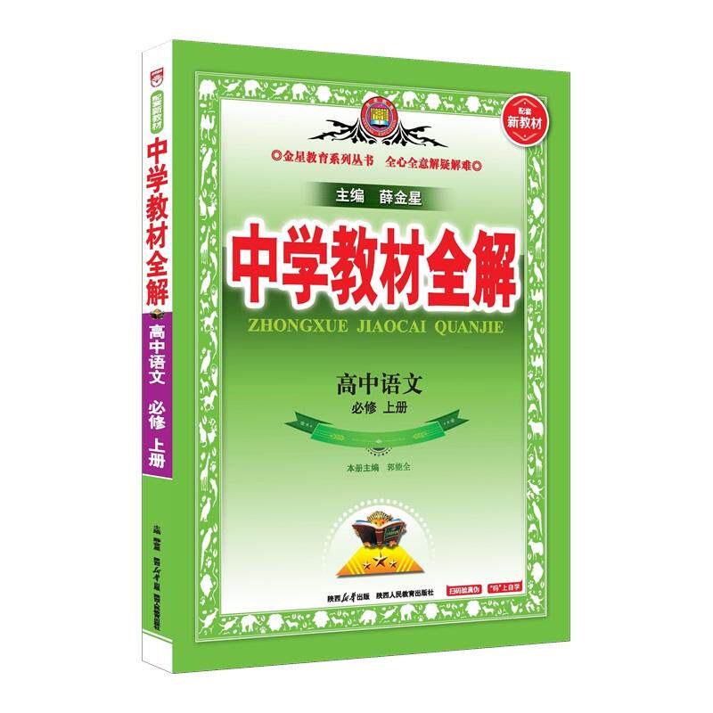【可开票全新正版】2026新教材 中学教材全解 高中高一上语文 必修上册  人教版薛金星2019-06-01陕西人民教育出版社9787545068757