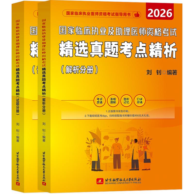 【可开票全新正版】2026昭昭医考 国家临床执业及助理医师资格考试精选真题考点精析（试题分册+解析分册）9787512448995北京航空
