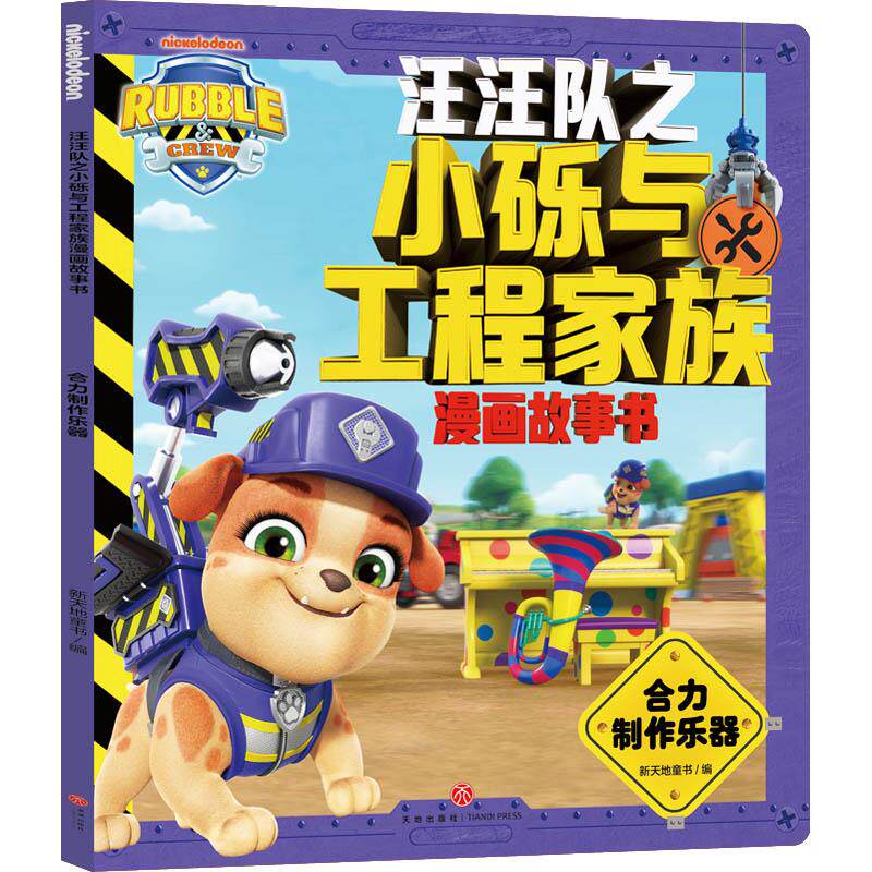 【可开票全新正版】汪汪队之小砾与工程家族漫画故事书合力制作乐器(同名动画全网热播中 动漫卡通 启蒙图画书 天地社)978754559