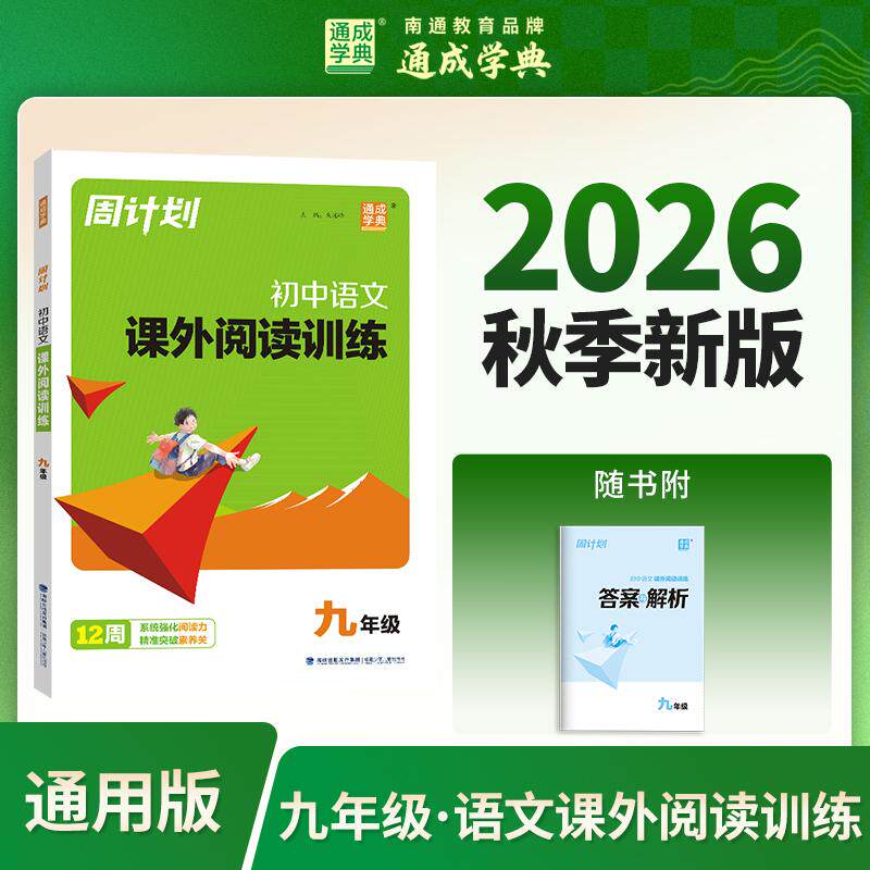 【可开票全新正版】通成学典 26学年秋周计划 语文课外阅读训练 9年级全 一本积累每日一读课内外同步诵读9787539577975福建少年儿