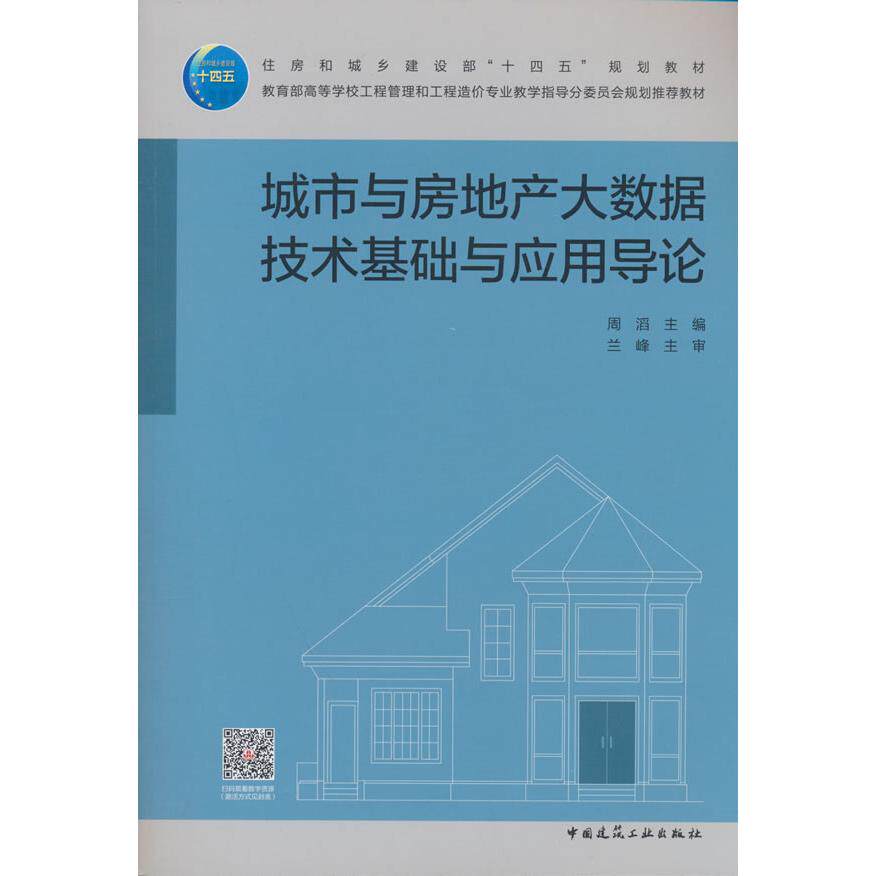 【可开票全新正版】城市与房地产大数据技术基础与应用导论2026-02-019787112322404中国建筑工业出版社