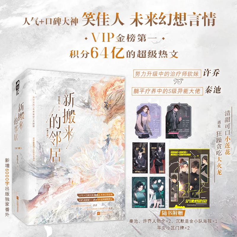 【可开票全新正版】新搬来的邻居(全2册)作者印特签版 人气口碑大神笑佳人全新未来幻想言情 新增6000字出版番外江苏凤凰文艺出