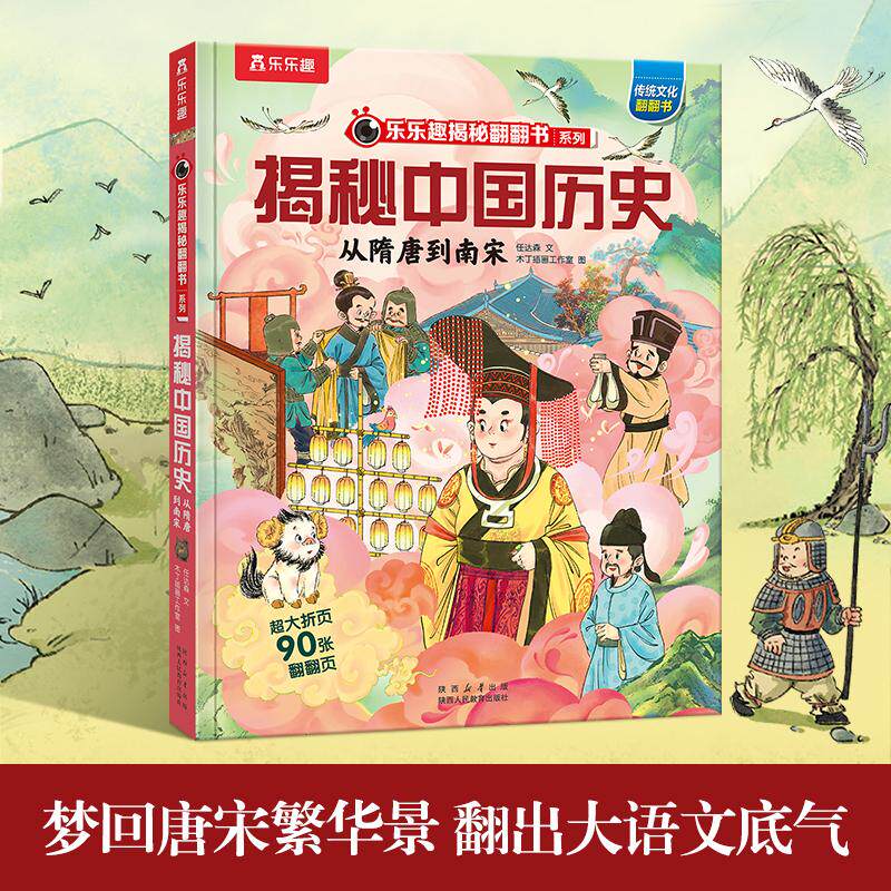 【可开票全新正版】乐乐趣揭秘翻翻书 揭秘中国历史从隋唐到南宋儿童趣味科普立体翻翻书 5-13岁历史启蒙绘本2026-01-07陕西人民教