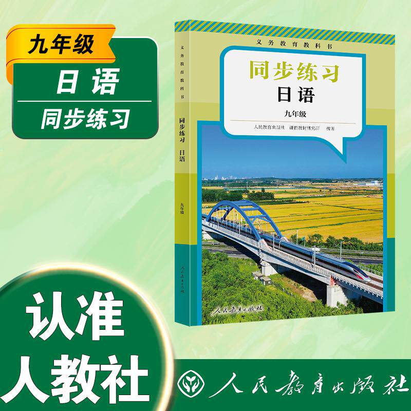 【可开票全新正版】义务教育教科书 同步练习 日语 九年级(覆盖课本知识点侧重重难点词汇语法交际表达)人教社97871074133152026