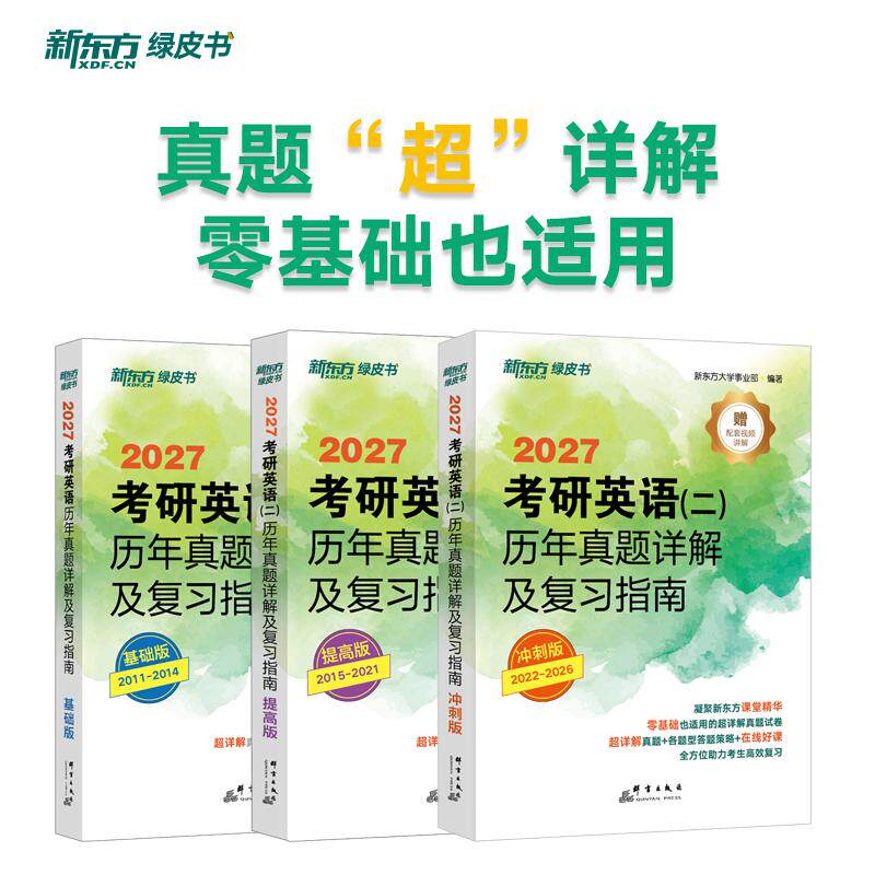【可开票全新正版】新东方 2027考研英语(二)历年真题详解及复习指南基础版+提高版+冲刺版(套装共3册)2021-02-01978751930645