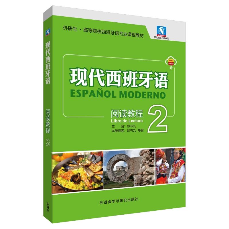 【可开票全新正版】现代西班牙语2阅读教程新版附音频外语教学与研究出版社2025-08-019787521365573郑书九郑雯