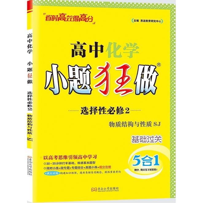 【可开票全新正版】2025 高中化学小题狂做选择性必修2物质结构与性质SJ恩波教育研究中心97875641972782025-09-01东南大学出版社