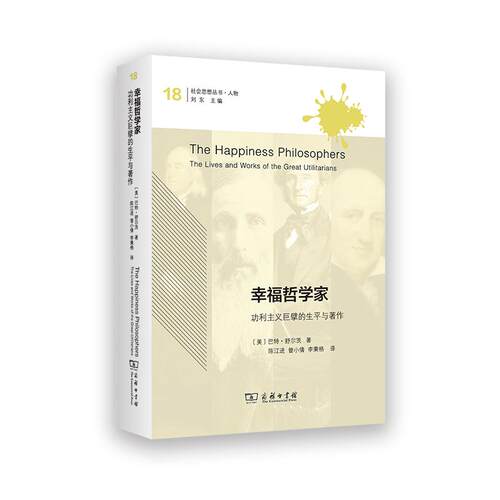 【可开票全新正版】幸福哲学家功利主义巨擘的生平与著作美巴特舒尔茨 著 陈江进 曾小倩 李秉格 译2026-02-019787100254793商务印