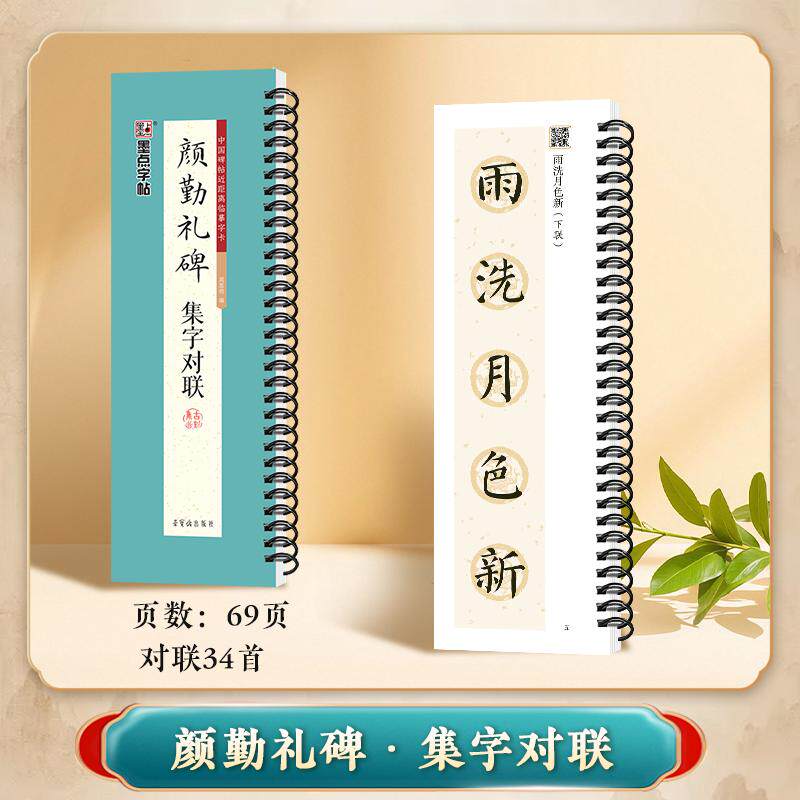 【可开票全新正版】墨点字帖中国碑帖近距离临摹字卡经典原碑拓印高清字卡初学者近距离临帖练字卡成人学生书法颜勤礼碑集字对联周