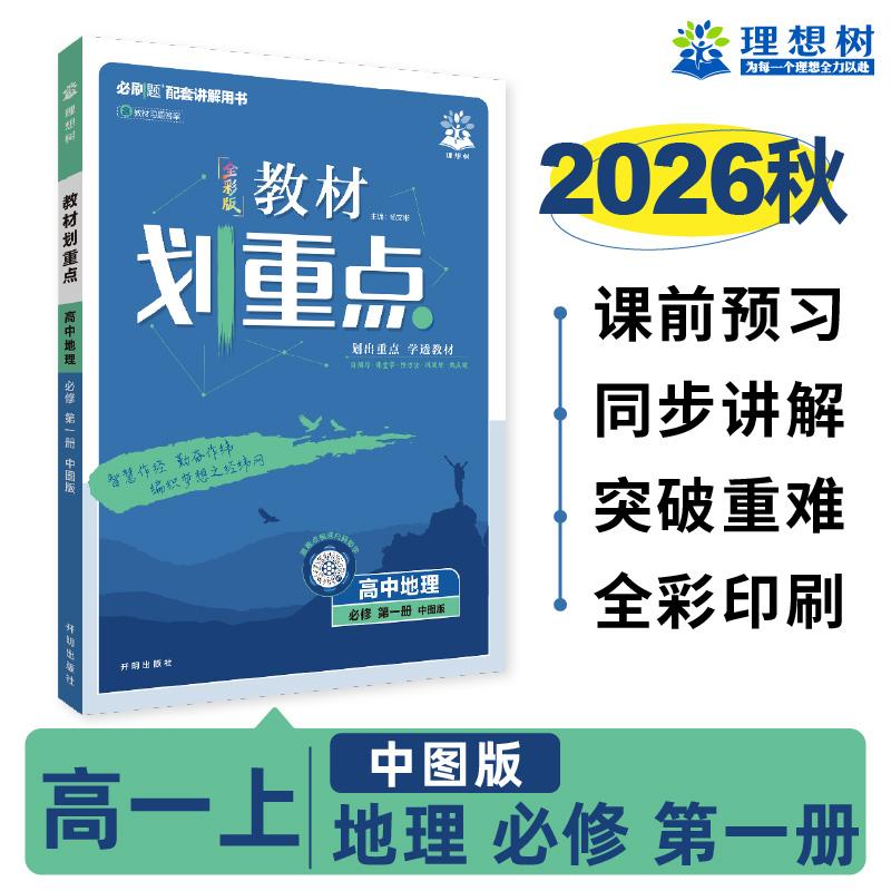 【可开票全新正版】2026秋高中教材划重点 高一上 地理 必修 第一册 中图版 教材同步讲解杨文彬开明出版社9787513180252