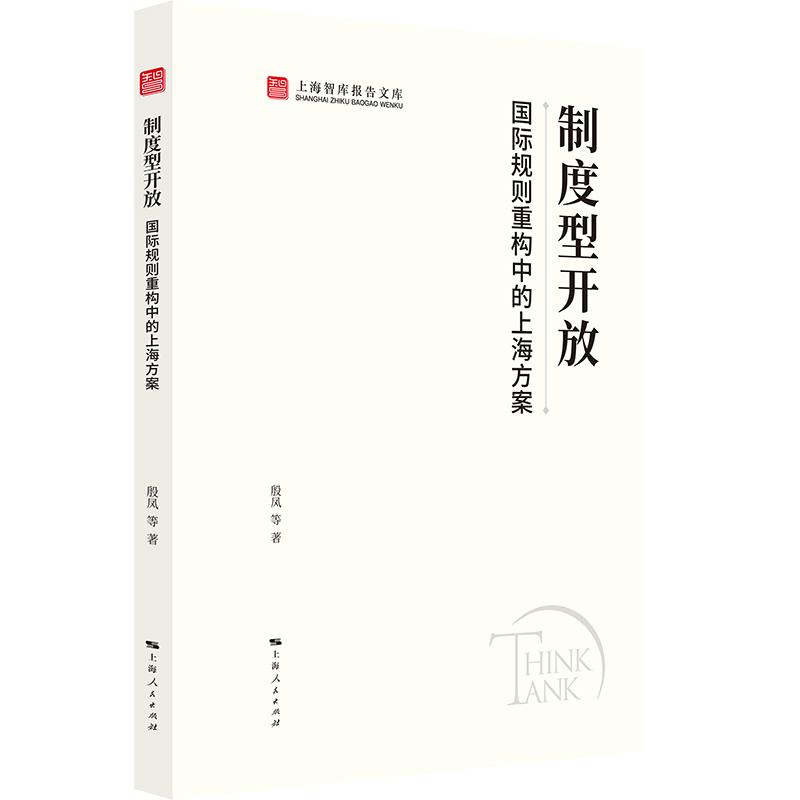 【可开票全新正版】制度型开放国际规则重构中的上海方案上海智库报告文库上海人民出版社9787208200456殷凤 等 著