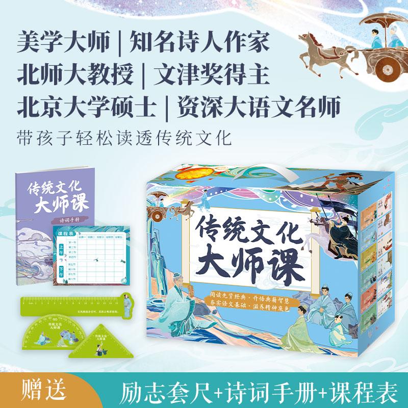 【可开票全新正版】传统文化大师课礼盒(全12册) 带孩子轻松读透传统文化蒋勋9787556275755湖南少年儿童出版社