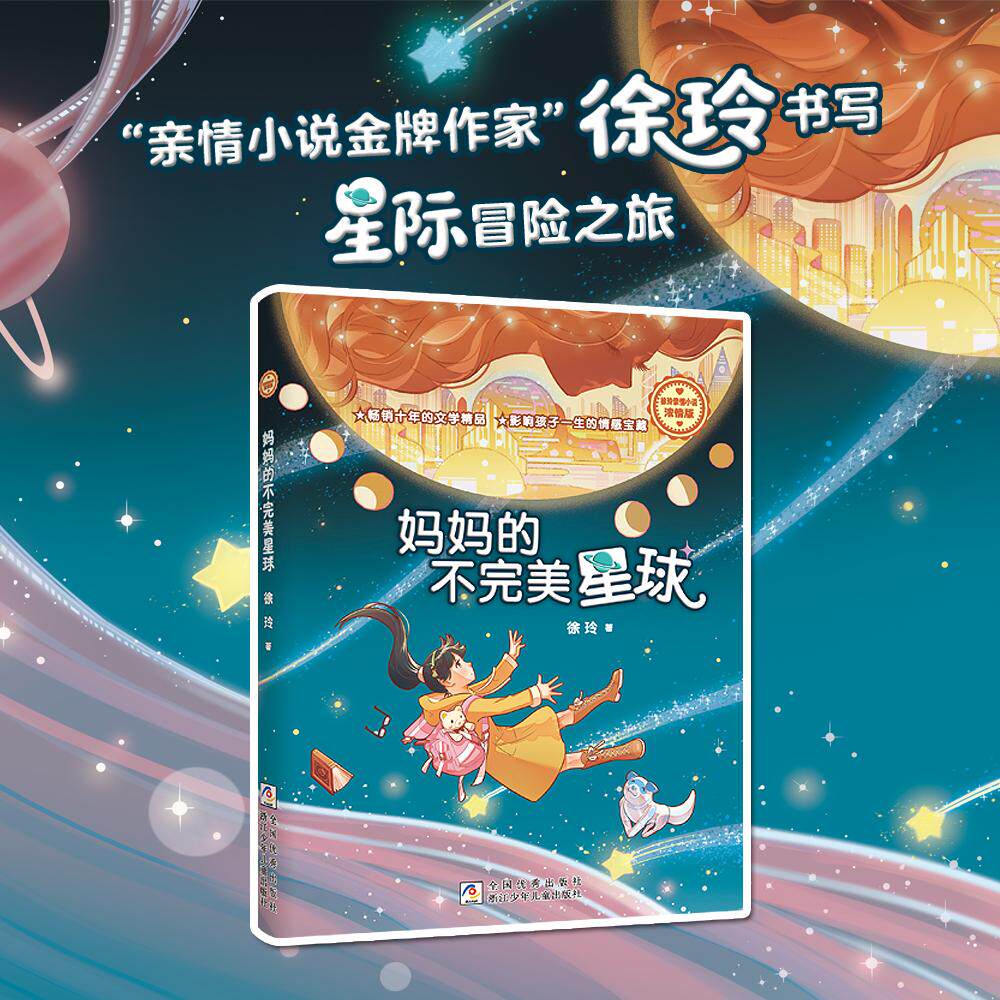 【可开票全新正版】徐玲亲情小说浓情版妈妈的不完美星球浙江少年儿童出版社徐玲97875597496112026-06-01
