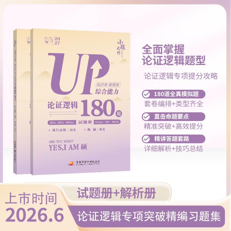 【可开票全新正版】挑灯成硕2027 经济类管理类综合能力论证逻辑180题挑灯成硕9787304138493国家开放大学出版社2026-07-23